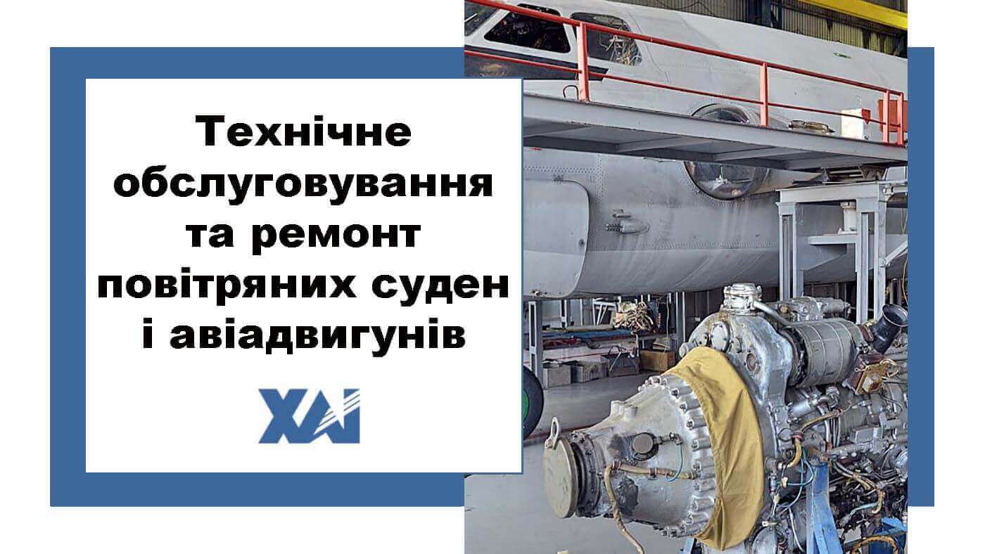 Технічне обслуговування та ремонт повітряних суден і авіадвигунів