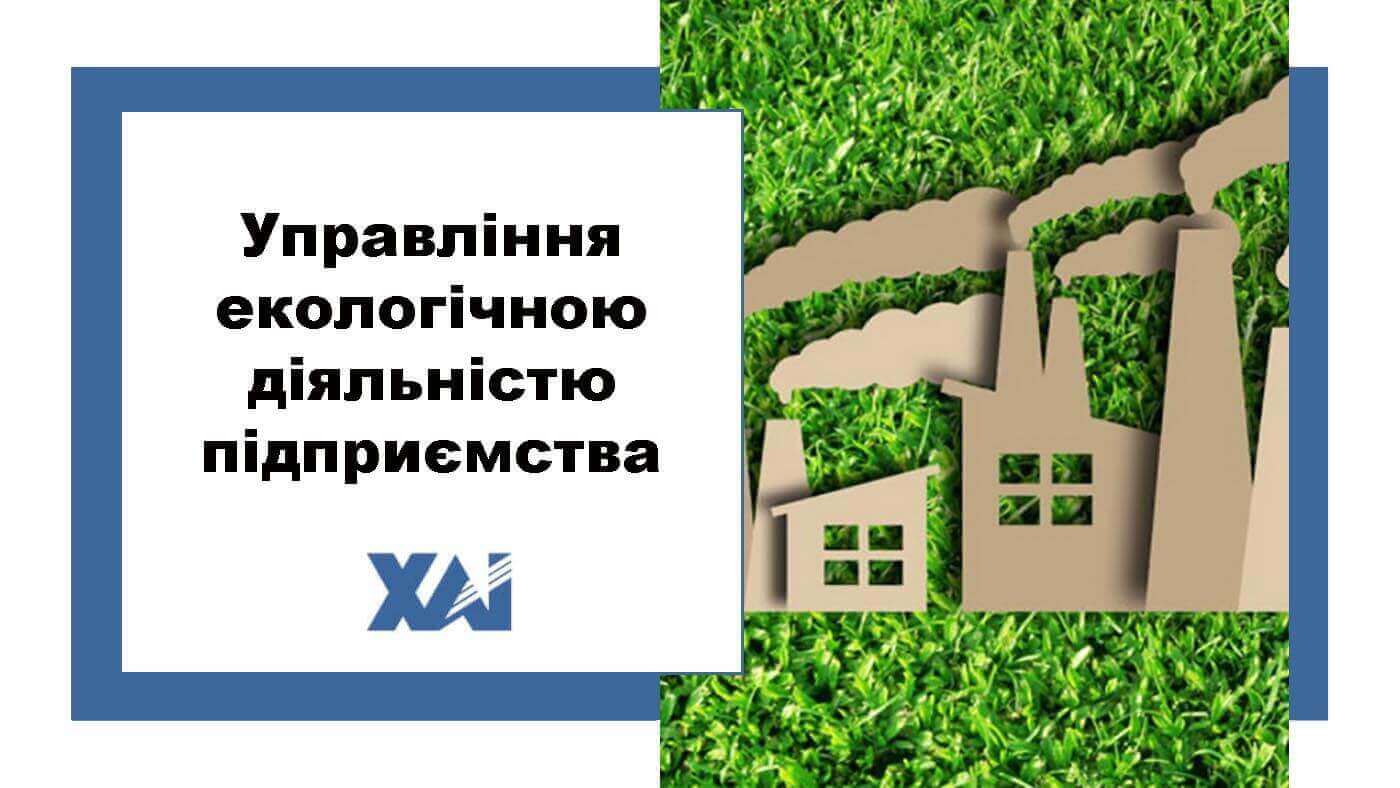 Управління екологічною діяльністю підприємства