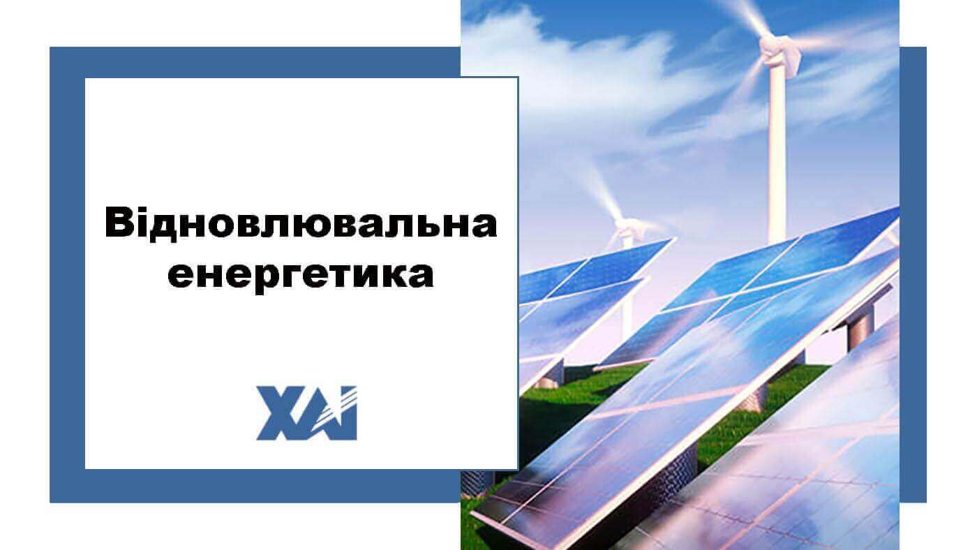 Відновлювальна енергетика