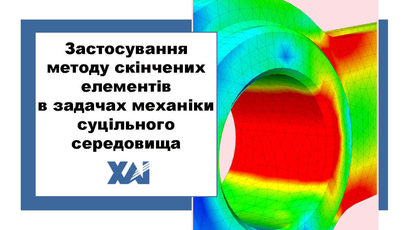 Застосування методу скінчених елементів в задачах механіки суцільного середовища