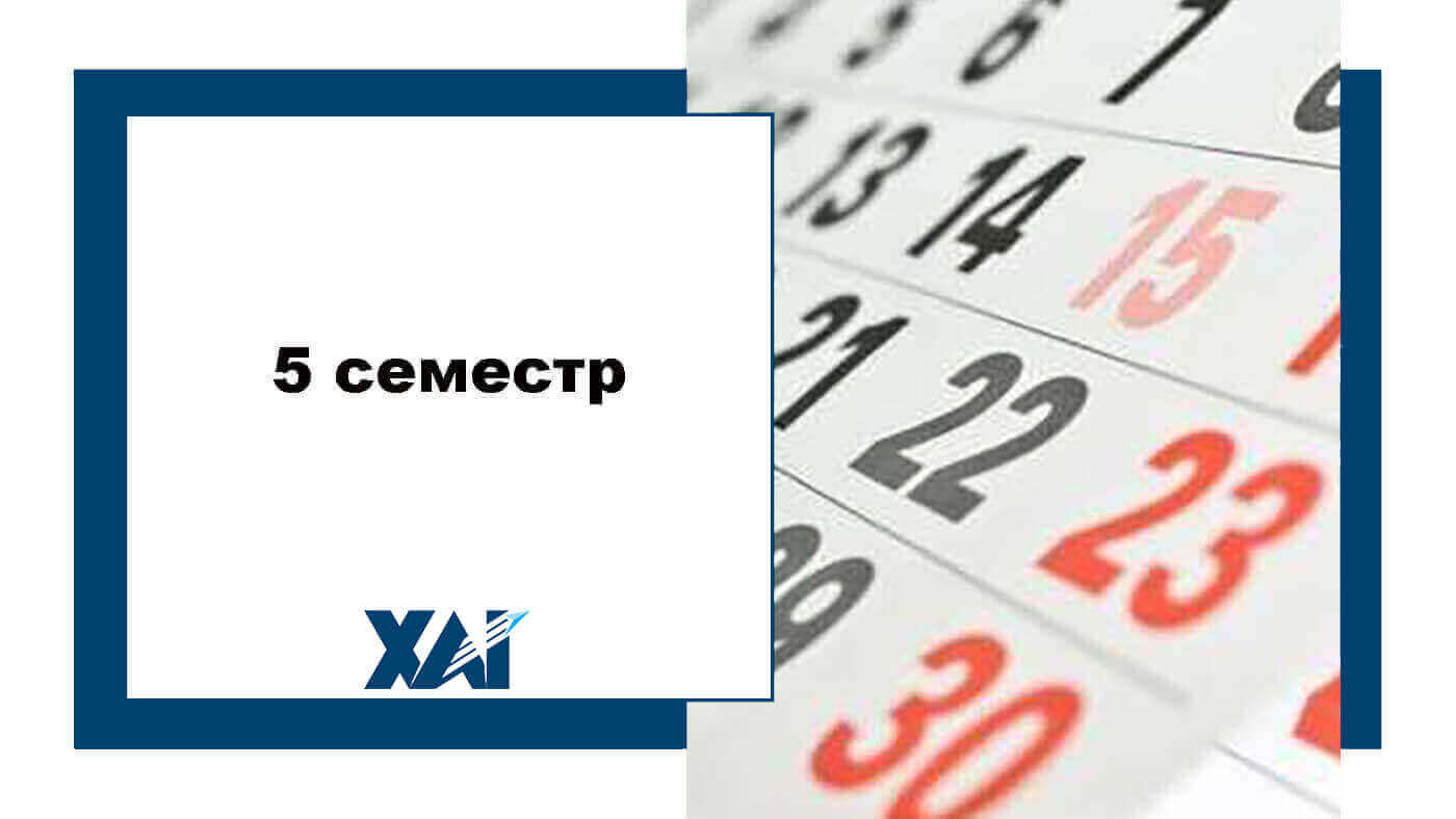 5 семестр