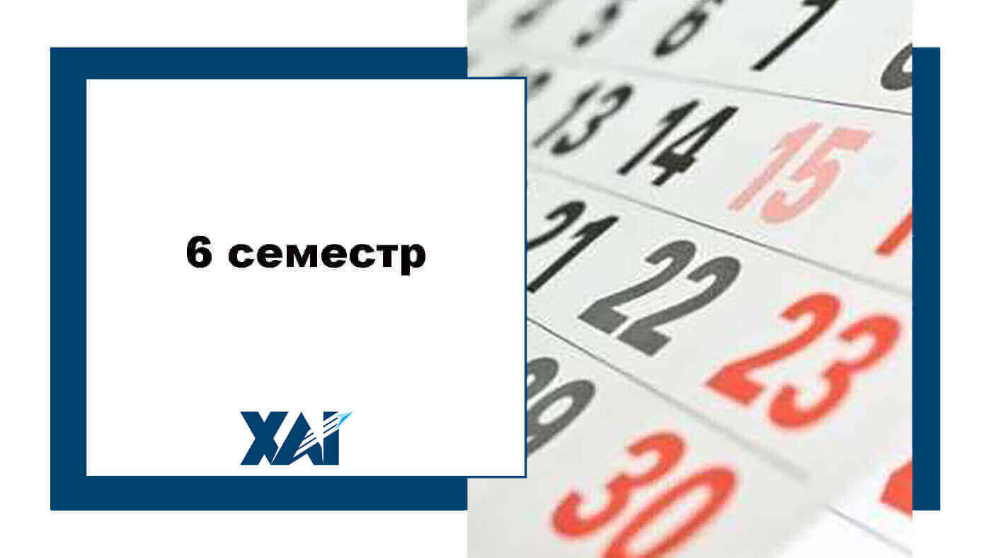 6 семестр
