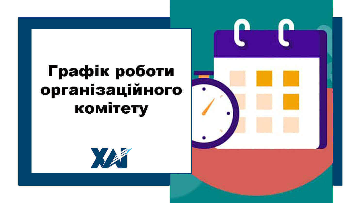 Графік роботи організаційного комітету з проведення виборів ректора