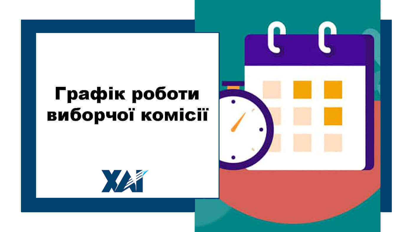 Графік роботи виборчої комісії