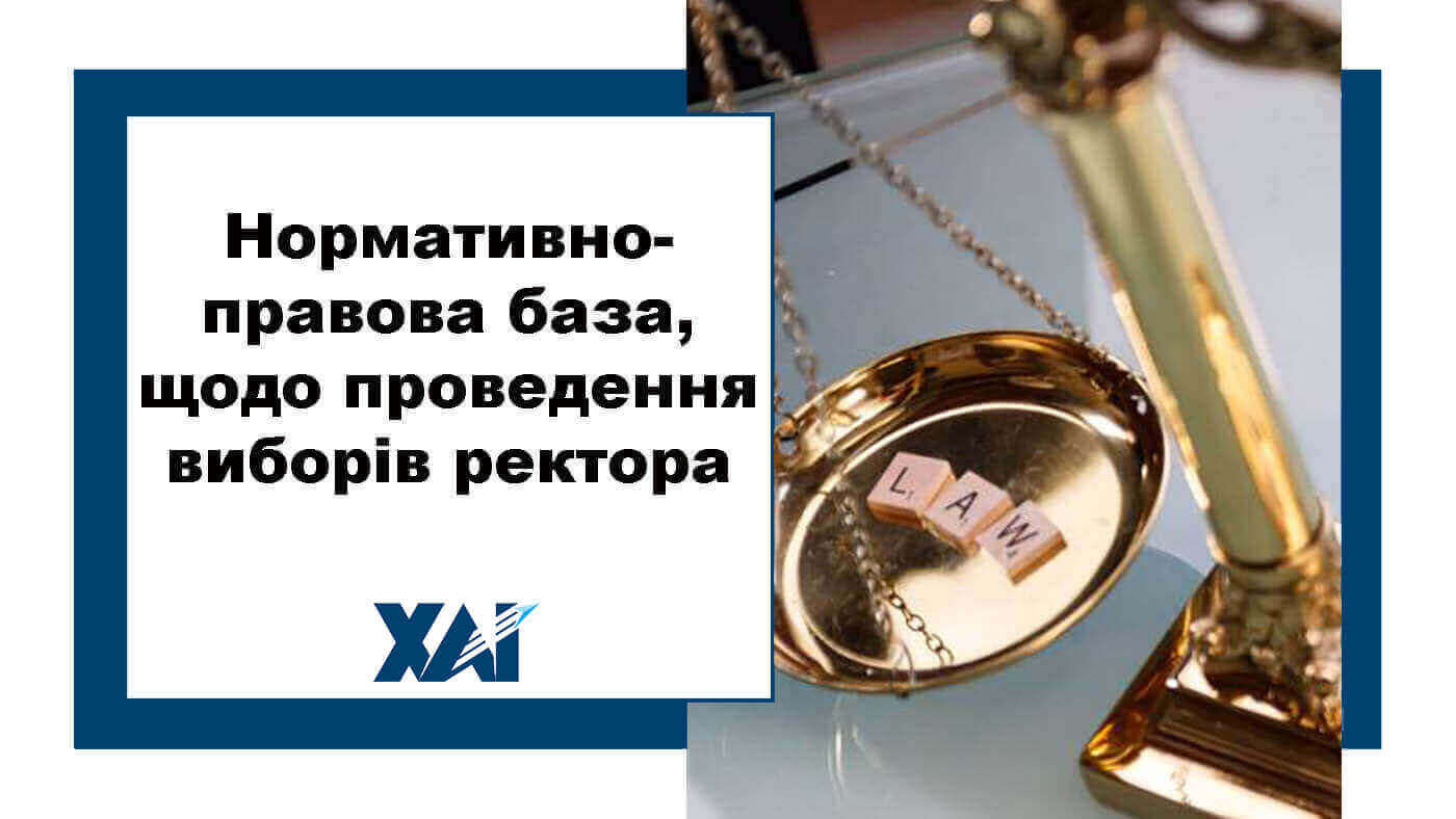 Нормативно-правова база, щодо проведення виборів ректора