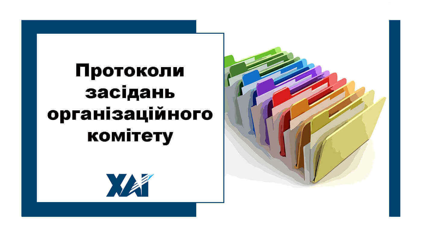 Протоколи засідань організаційного комітету з проведення виборів ректора
