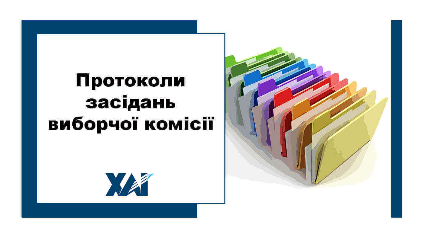 Протоколи засідань виборчої комісії