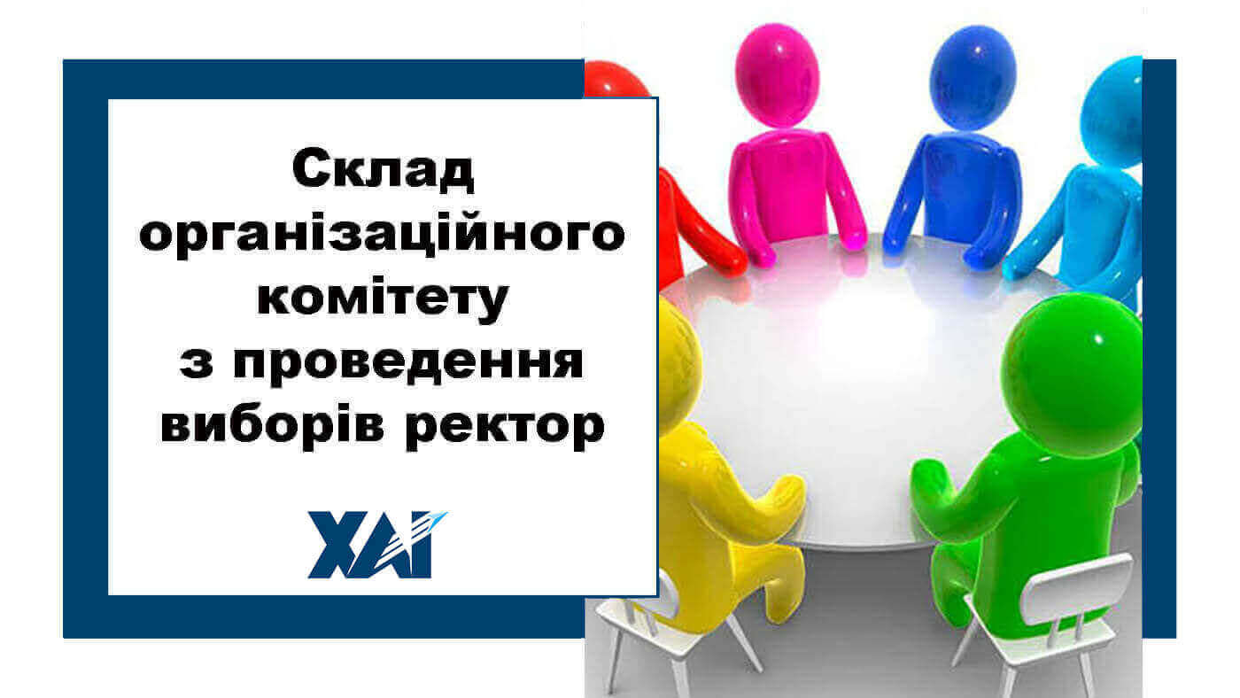 Склад організаційного комітету з проведення виборів ректора