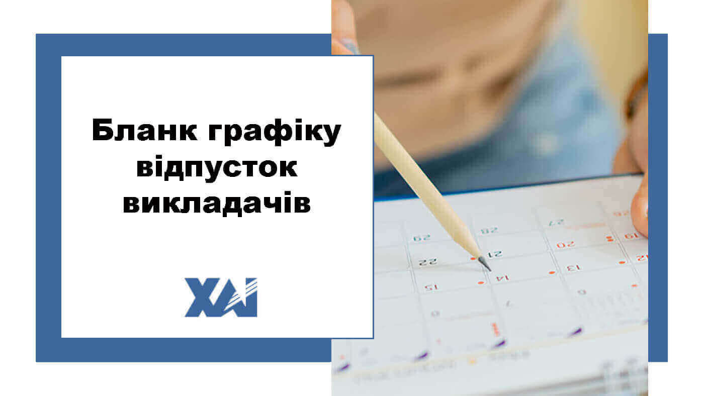 Бланк графіку відпусток викладачів