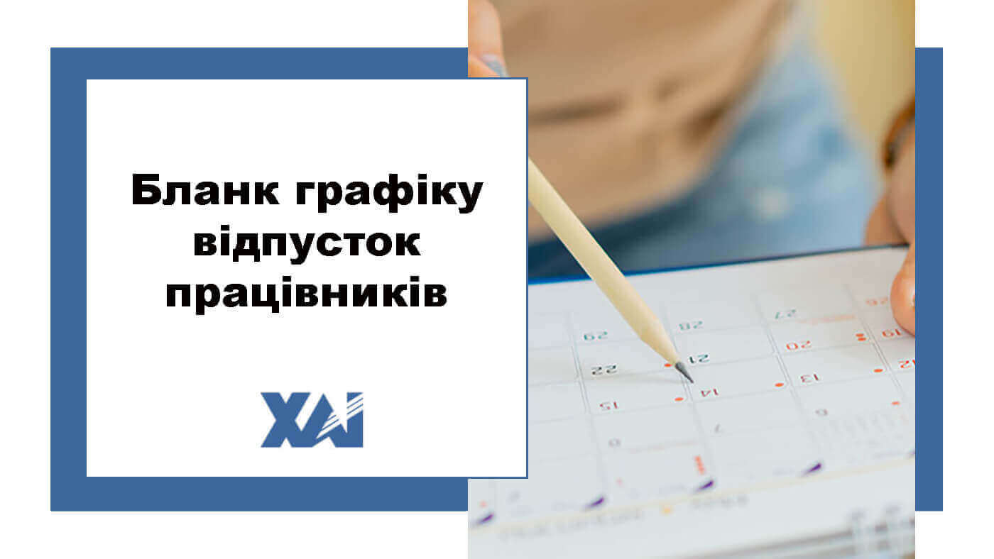 Бланк графіку відпусток працівників