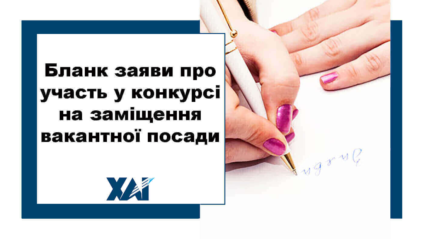 Зразок заяви про участь у конкурсі на заміщення вакантної посади
