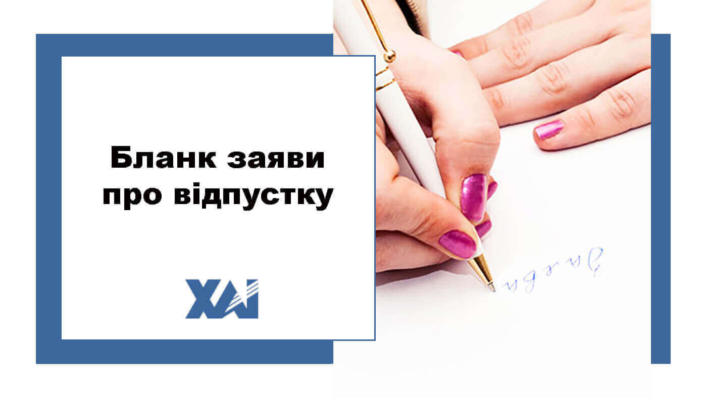 Бланк заяви про відпустку