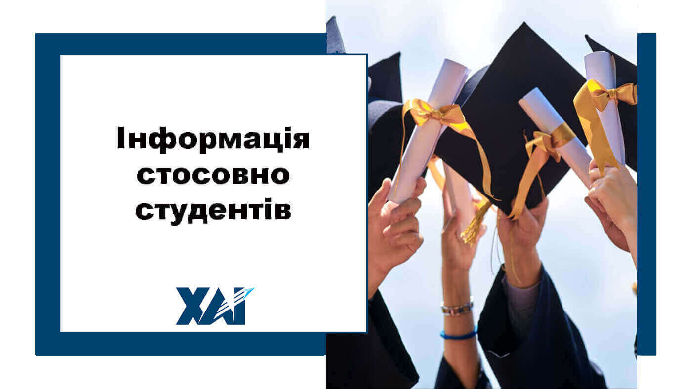 Інформація стосовно студентів