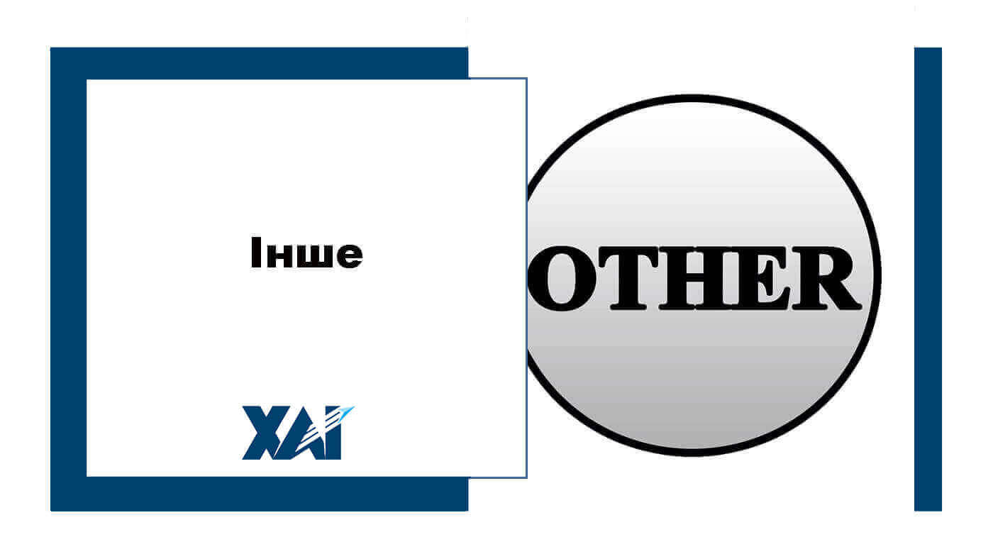 Інше