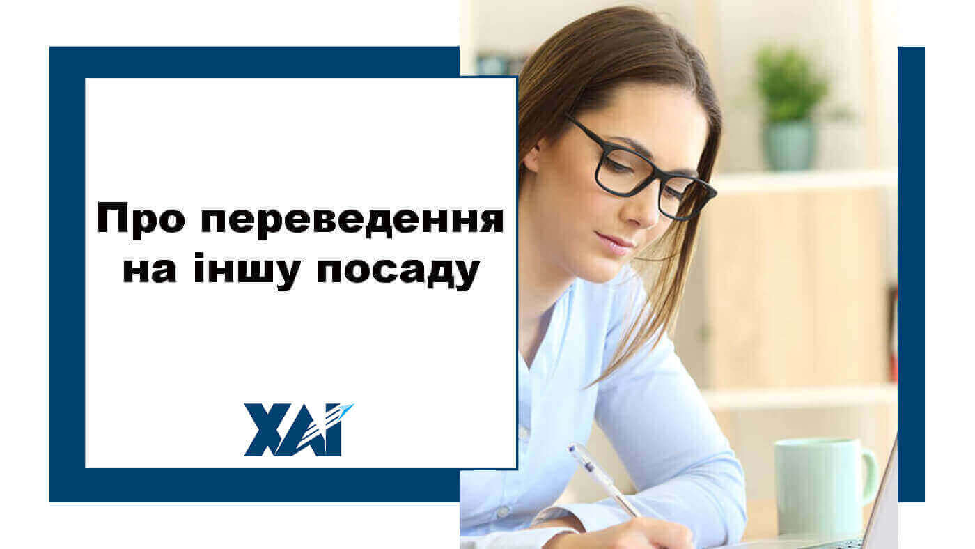 Переведення на іншу посаду