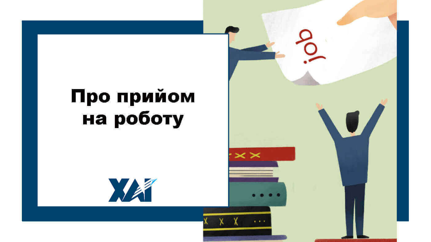 Прийом на роботу