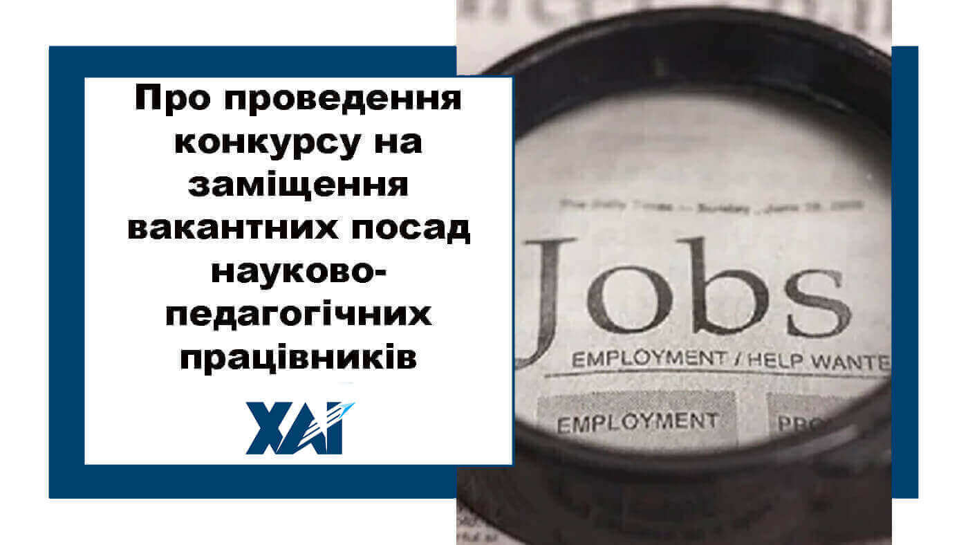Про проведення конкурсу на заміщення вакантних посад науково-педагогічних працівників