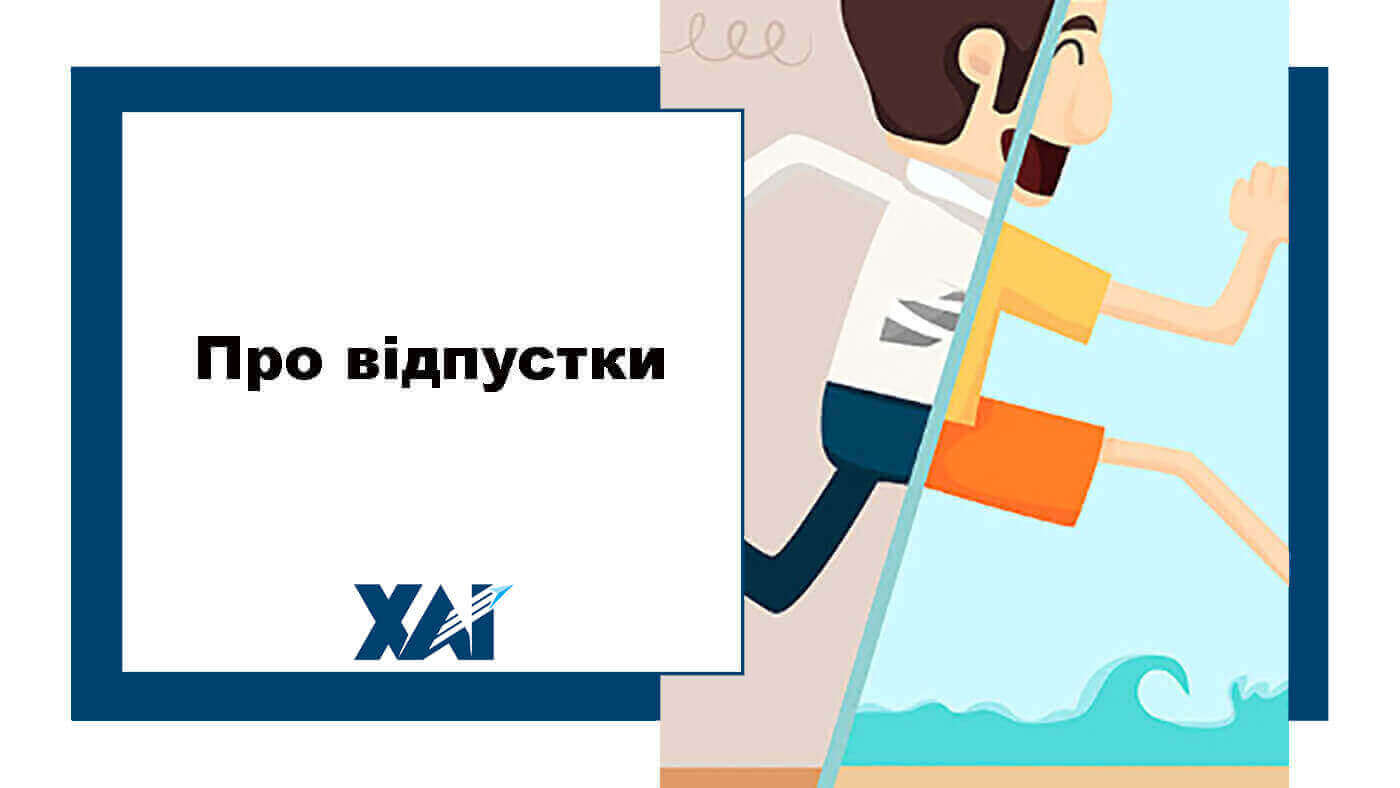 Відпустки