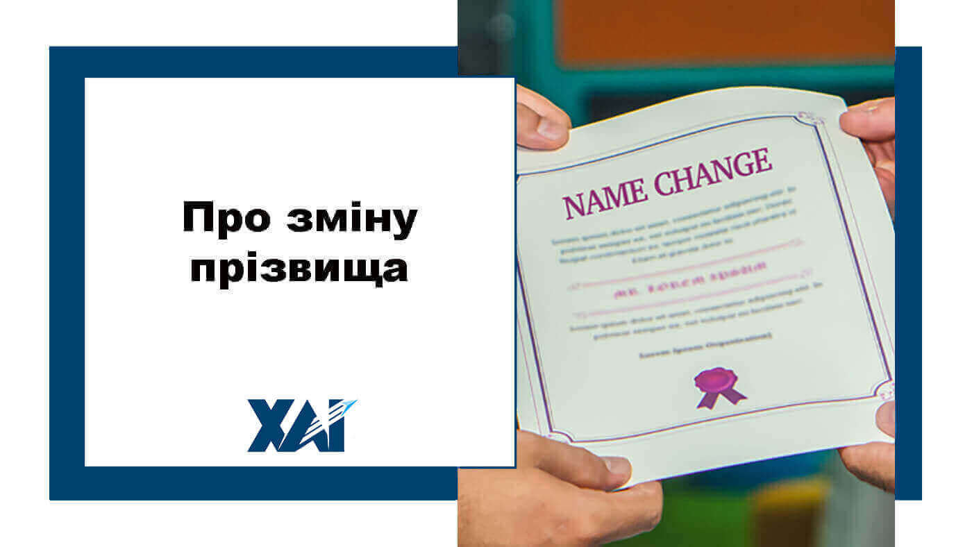 Зміна прізвища