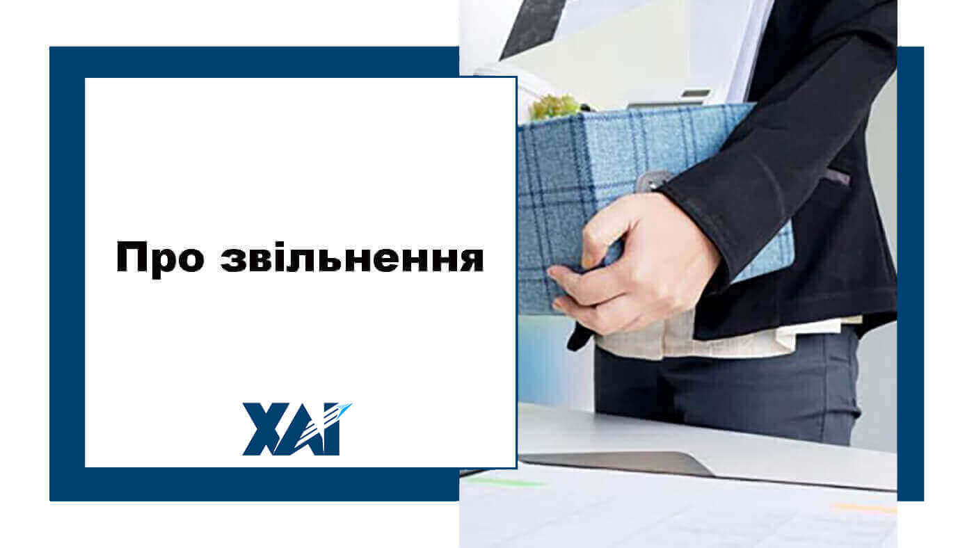 Звільнення