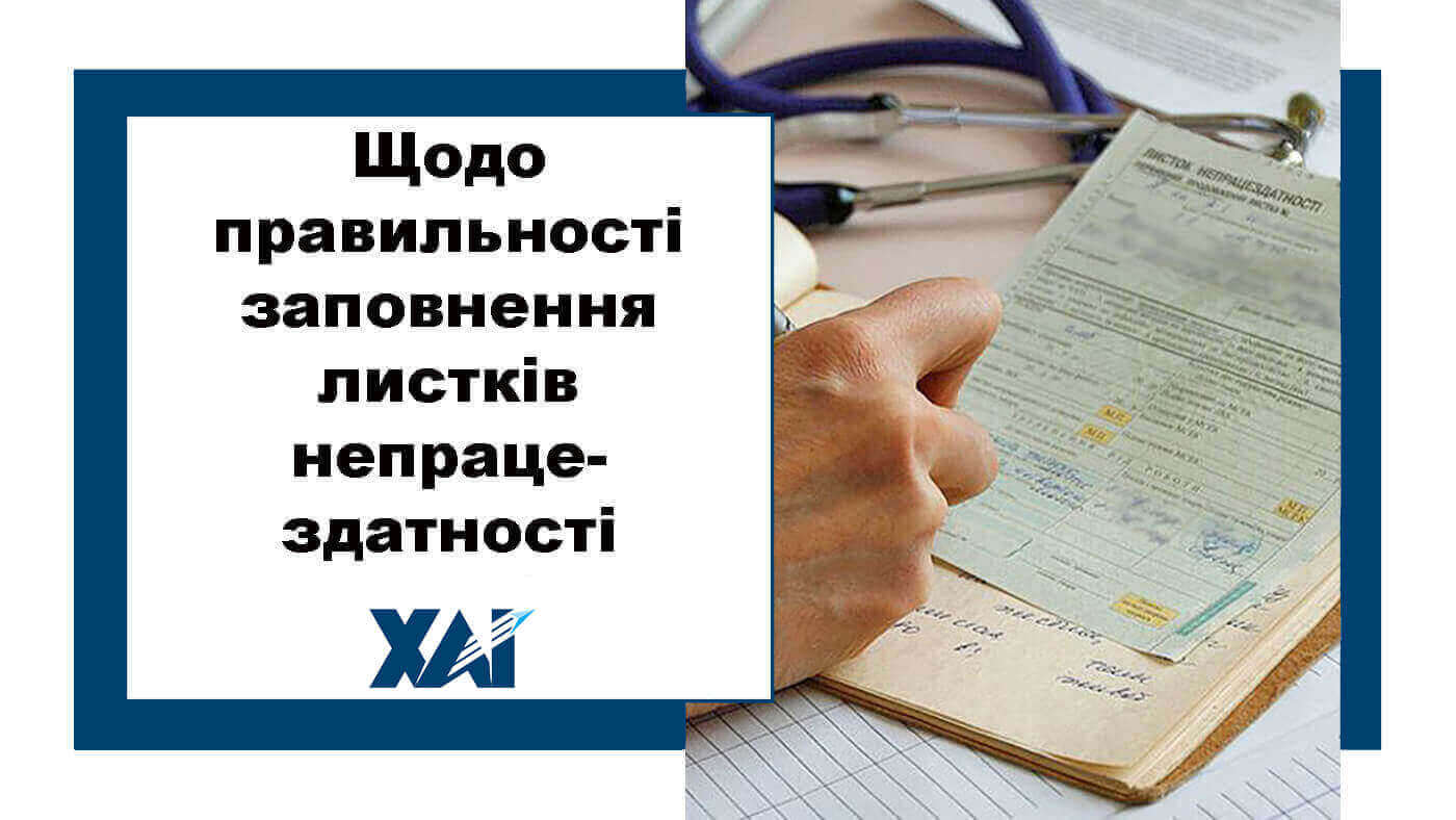 Щодо правильності заповнення листків непрацездатності