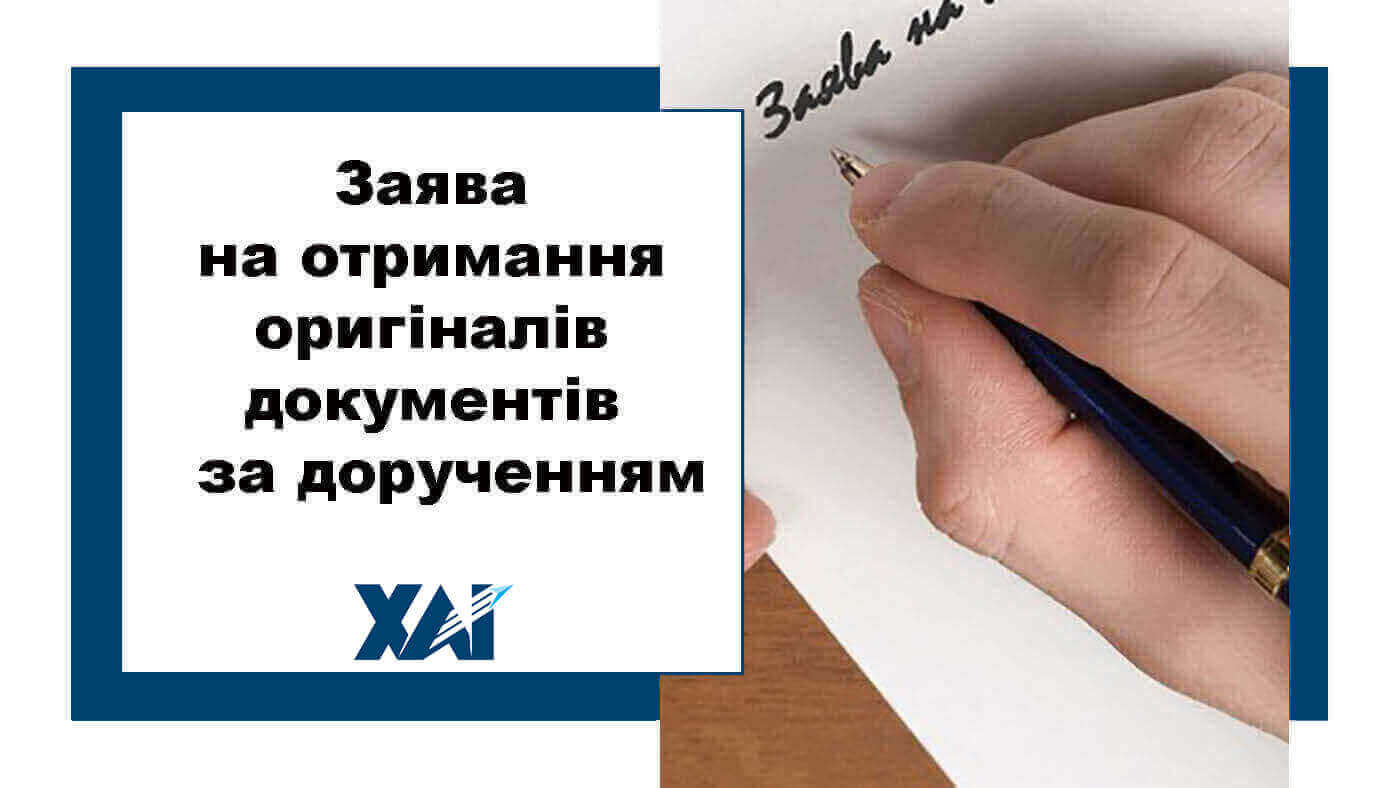 Зразок заяви про отримання оригіналів документів за дорученням