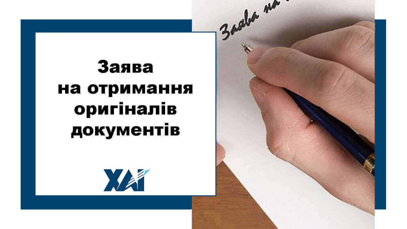 Зразок заяви про отримання оригіналів документів