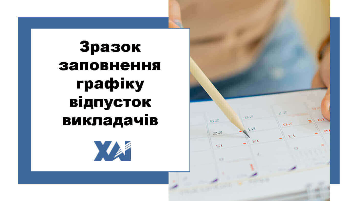 Зразок запловнення графіку відпусток викладачів