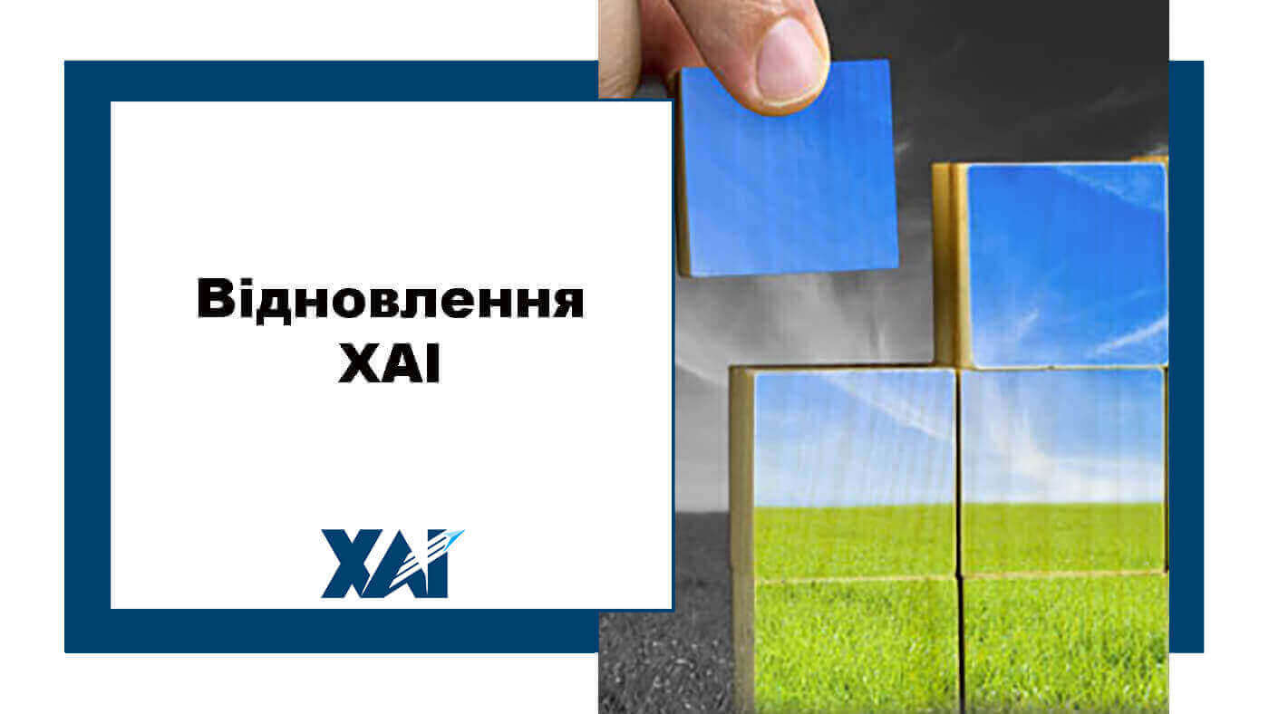 Відновлення ХАІ