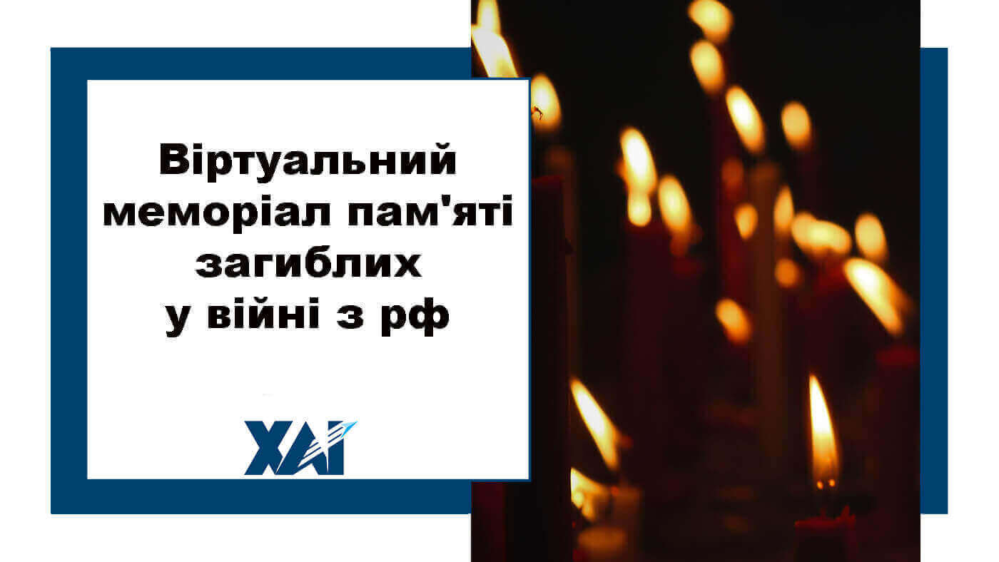 Віртуальний меморіал пам'яті загиблих у війні з рф