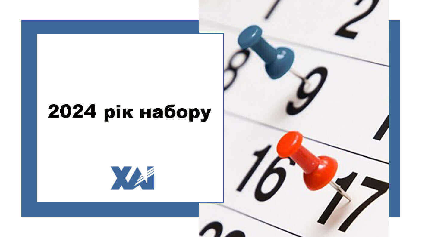 2024 рік набору